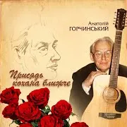 Присядь Кохана Ближче